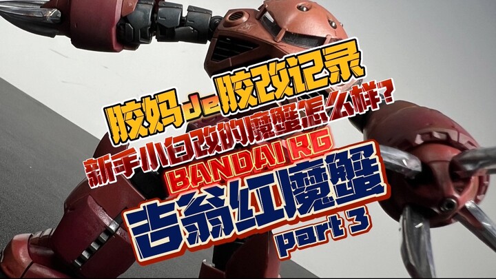 Bagaimana dengan kepiting setan merah yang dimodifikasi oleh pemula Xiaobai? Bandai RG Zeon Perikana