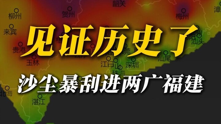 History in the making! Sandstorm sweeps into Guangdong, Guangxi, and Fujian!