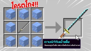 จะเป็นอย่างไร? ถ้าเราคราฟ "ดาบนิจิรินน้ำแข็ง" ในมายคราฟได้!!! 🔥 | Minecraft Demon Slayer
