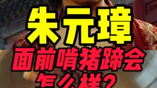 จะเกิดอะไรขึ้นถ้าคุณแทะขาหมูต่อหน้าจูหยวนจาง?