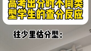 Reactions of Different Types of Students When the Gaokao Scores Are Released