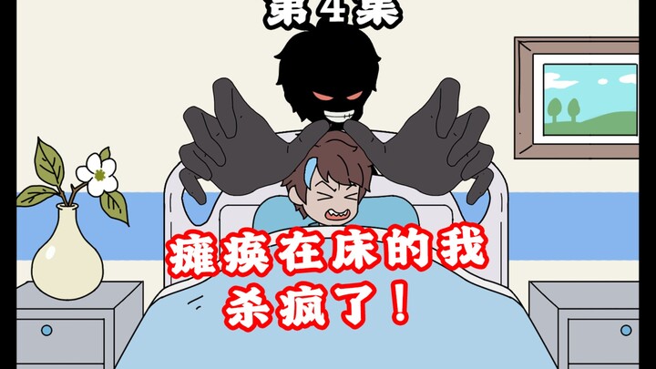 暗影小马第4集 | 瘫痪在床的我，杀疯了！