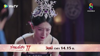 ประหารเจ็ดชั่วโคตร! | ท่านอ๋องเมื่อไรท่านจะหย่ากับข้า ภาค2 EP13 | ช่อง8