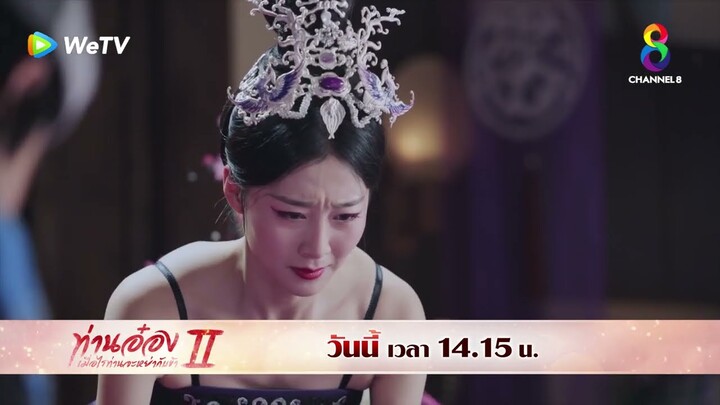 ประหารเจ็ดชั่วโคตร! | ท่านอ๋องเมื่อไรท่านจะหย่ากับข้า ภาค2 EP13 | ช่อง8