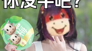 [โฆษณา Niu Niu Mei] กิน Niu Niu Mei ถ้าคุณไม่มีวัว