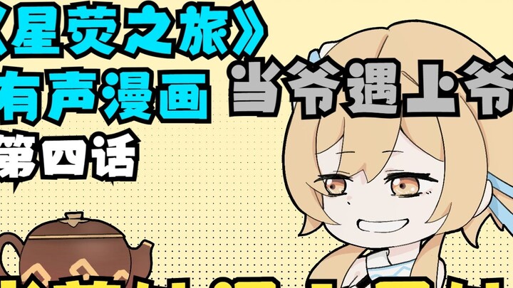 [Genshin Impact X Starry Sky Railway] Audio Comic - "Starry Sky Journey" Episode 4: Come to my house