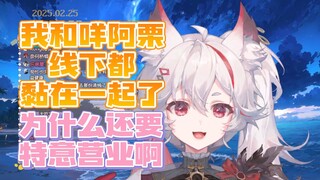 【呜米】我和咩阿栗不直播时一直黏在一起的，只是表现给观众的互动变少了
