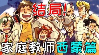 【梦祈】西蒙篇大结局！彭格列与西蒙大团圆 斯佩德深爱的艾莲娜 家庭教师漫画解说 第二十一期