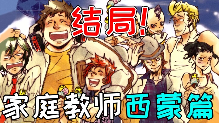【梦祈】西蒙篇大结局！彭格列与西蒙大团圆 斯佩德深爱的艾莲娜 家庭教师漫画解说 第二十一期