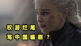 Why are you scolding the Chinese screenwriter for Game of Thrones' bad ending? When did Chinese scre