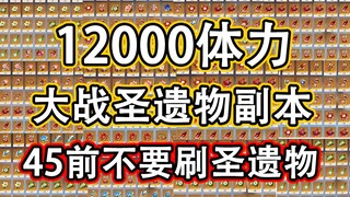 原神12000体力大战圣遗物副本，告诉你45级之前尽量不要刷圣遗物副本。