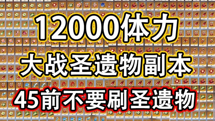 原神12000体力大战圣遗物副本，告诉你45级之前尽量不要刷圣遗物副本。