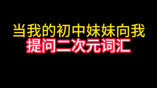 你知道这些二次元词汇吗？