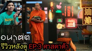 อนาคต EP3 : ศาสดาต้า รีวิวหลังดู