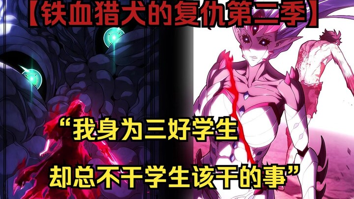 【铁血猎犬二 52】“我身为三好学生却总不干学生该干的事”