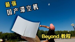 国产最强滞空纸飞机Beyond！精彩飞行&教程，能飞20秒+的顶级滞空机