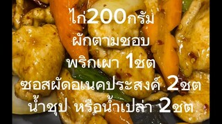 ไก่ผัดเม็ดมะม่วง ผัดจากซอสผัดอเนคประสงค์ เชฟไทยในนิวซีแลนด์