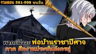 [รวมตอนพากย์มังงะ] พ่อบ้านราชาปีศาจ ภาค ศึกงานประชันมังกรคู่ ตอนที่ 581-598 #มังงะจีน