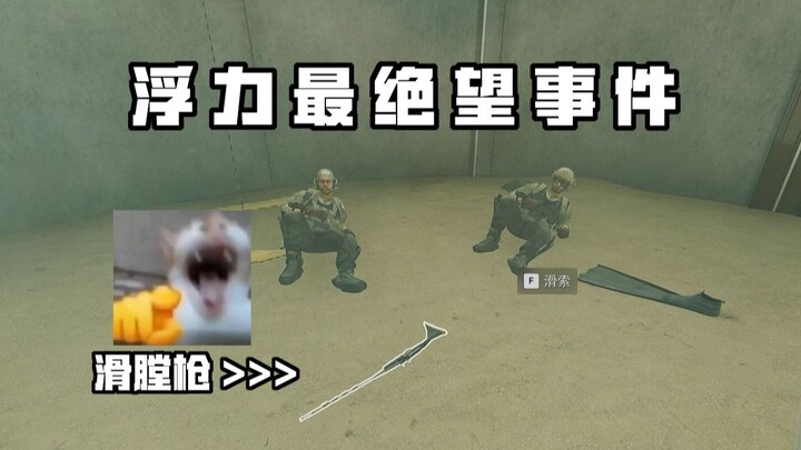 [Laomao TV] The Most Hopeless Buoyancy Incident