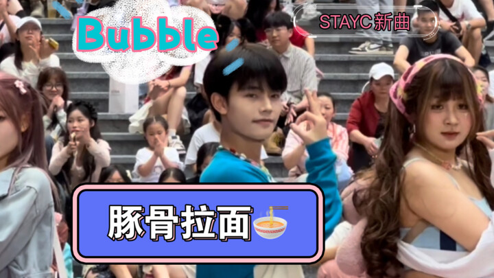 豚骨拉面！让男生来跳，甜蜜适配度拉满｜STAYC新曲Bubble