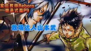 《家庭教师Reborn》继承式篇P9 救场达人山本武 参战！