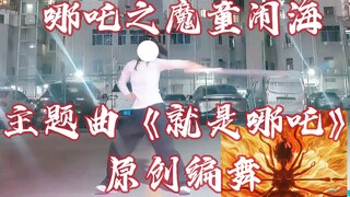 二镜到底的多道具《就是哪吒》原创编舞到此庆祝！庆贺哪吒突破百亿！【司绫原创编舞】