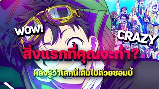 สิ่งแรกที่พวกคุณจะทำหลังรู็ว่าโลกนี้เต็มไปด้วยซอมบี้คืออะไร