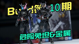 属于黑色骑士的压迫感！万代shf假面骑士build 创骑 危险兔坦 金属坦坦【buid全收集】