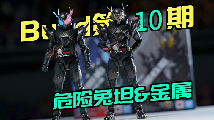 属于黑色骑士的压迫感！万代shf假面骑士build 创骑 危险兔坦 金属坦坦【buid全收集】