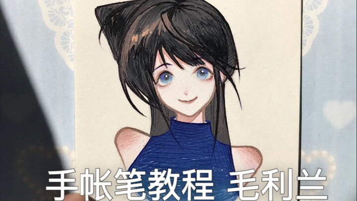 今天更新手帐笔，毛利兰！#毛利兰 #名侦探柯南 #蓝果手帐笔 #同人 #教程 #画画 #手绘 #儿童画 #摸鱼 #二次元