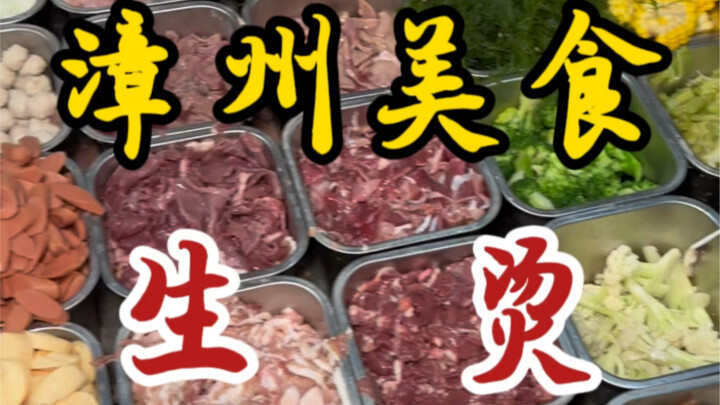 ร้านต้มสดอายุร้อยปีบนท้องถนนจางโจว 传承三代～น้ำซุปอร่อยสดชื่นจนยากจะห้ามใจ!