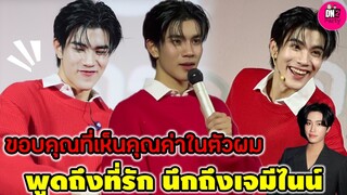 เขิน! "โฟร์ท" พูดถึงที่รัก นึกถึง "เจมีไนน์"  ขอบคุณแฟนๆ ที่เห็นคุณค่าในตัวผม #geminifourth