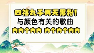 【四禧丸子】唱与“颜色”有关的歌——内个内个内内😨这下丸子彻底没有黑粉了👊🏿