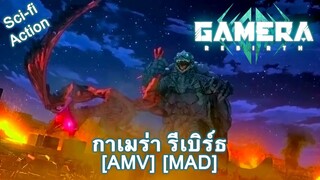 กาเมร่า รีเบิร์ธ - Gamera: Rebirth (Rebirth) [AMV] [MAD]