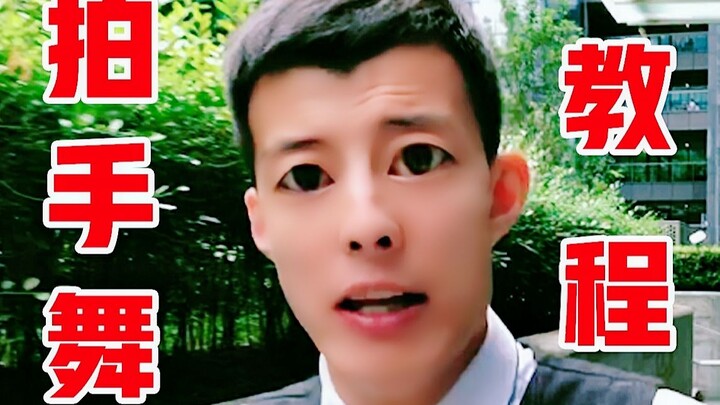 拍 手 舞 教 程