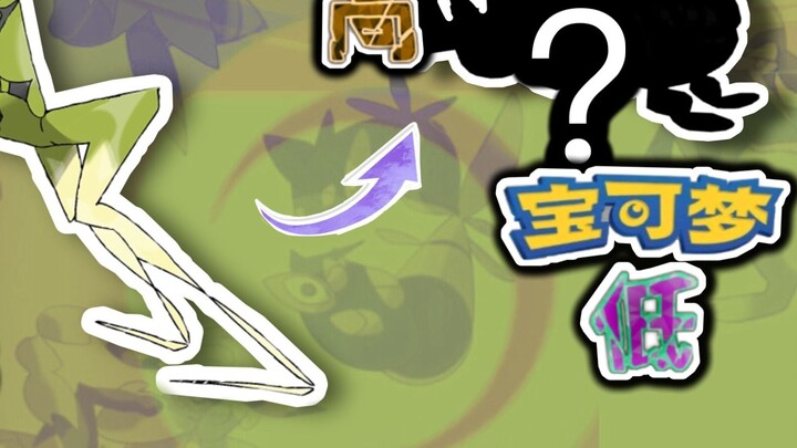 [GM Auntie-Original Pokémon #6] The house bugs are crackling in the grass!