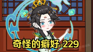第229集 道友请放心 奇怪的癖好