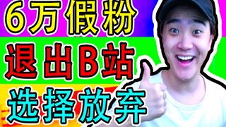 Làm video 4 năm, vậy mà thu về 60 nghìn fan ảo? Tôi rất buồn, muốn từ bỏ luôn rồi!? (Lần thứ 1001 qu