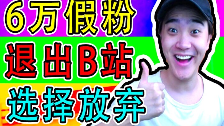 做视频4年，却收获了6万假粉？我很难过，想要放弃了！？（第1001次退出B站）