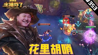 主播炸了超神篇353：乌兹卢锡安团战花里胡哨，王纪超化身天雷帮人渡劫
