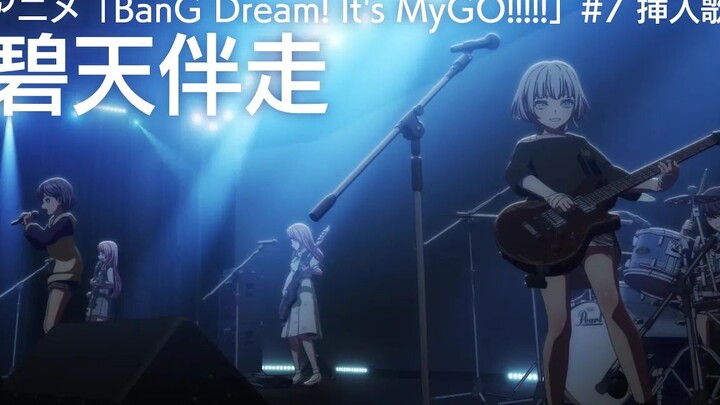 碧天伴走(hekitenbansou)「BanG Dream! It's MyGO!!!!!#7 插曲）