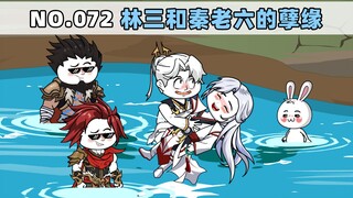 第72集 林三和秦老六的孽缘
