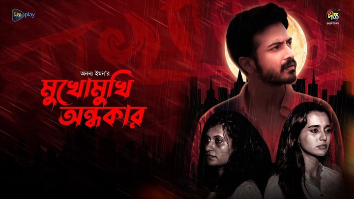 Mukho Mukhi Ondhokar Bangla New Natok #Yash Rohan #Sabila Nur #bangla new natok 2025