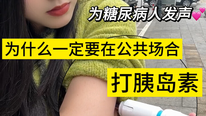 Tiêm insulin thì không thể tránh xa người khác một chút sao? Mời xem VCR!
