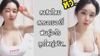 รวมคลิปตลกๆ : สตรอว์เบอร์รี่อะไรทำไมใหญ่จัง!!?