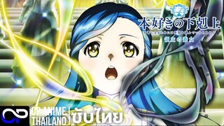 「การปฏิวัติของสาวน้อยหนอนหนังสือ 」本好きの下剋上 領主の養女4  PV1 ซับไทย | 4K
