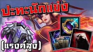 สุ่มทีมเจอนักแข่ง เดือดจัดใครชนะ? (Legendary Rank)