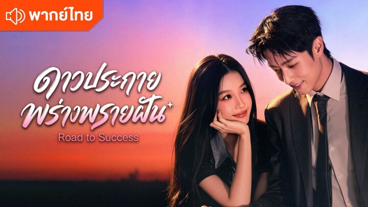 EP.31 ดาวประกายพร่างพรายฝัน [พากย์ไทย]