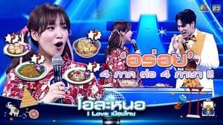 รู้ไหมคำว่า อร่อย ในแต่ละภาคพูดว่าอะไร   | โอ้ละหนอ I Love เมืองไทย