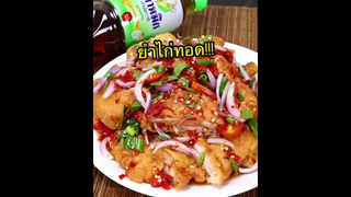 แจกสูตรยำไก่ทอด กรอบๆ ใส่น้ำปลาร้า แซ่บ อร่อย นัวค่ะ